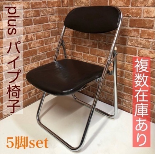 【中古】plus プラス パイプ椅子 複数在庫あり イベント ミーティング 休憩所 5脚セット