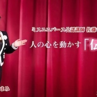 4/23ミスユニバース公認講師が教える！人の心を動かす「伝え方」講座