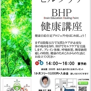 陰陽五行からみるセルフケアBHP健康講座
