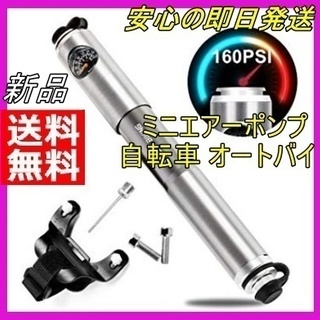 新品 ミニエアーポンプ 携帯 小型 高圧 軽量 自転車 送料無料