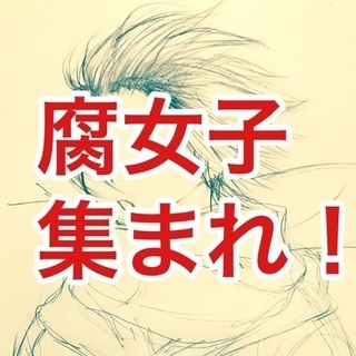 30代〜腐女子ママの友達を募集！