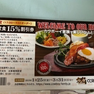 ロイヤルホスト、カウボーイ家族  15%割引券ディナーの画像