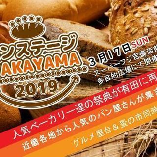 パンの祭典  パンステージ和歌山