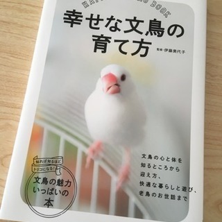 【あげます、直接のお引取りのみ】書籍　幸せな文鳥の育て方　状態良いです