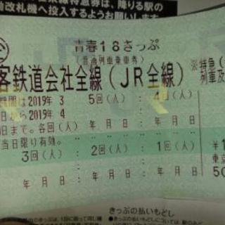 青春18切符 残り4回分