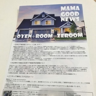 仲介手数料無料の子育て不動産屋のチラシ配布の画像
