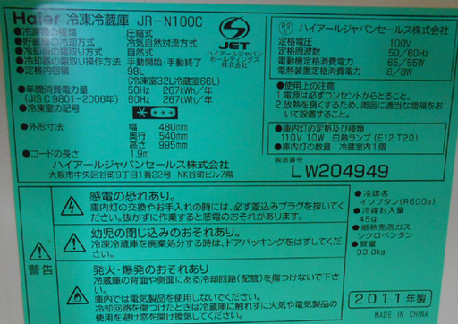 ハイアール 2ドア 冷蔵庫 JR-N100C 98L 右開き ホワイト HAIER 100Lクラス ☆ PayPay(ペイペイ)決済可能 ☆ 札幌市 清田区 平岡