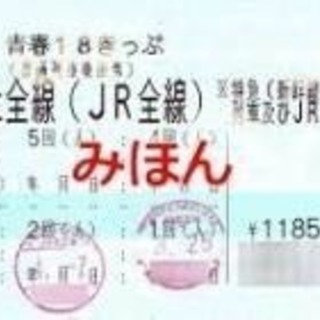 青春18切符 3回分