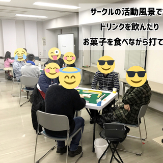 【次回は3/30土曜開催】賭けない健康麻雀サークルの参加者募集！