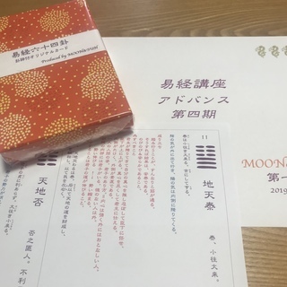 易経講座 アドバンス 第四期