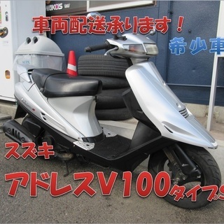 埼玉川口発！スズキ　アドレスＶ100　タイプＳ　シルバー　即引渡...