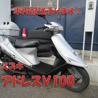 埼玉川口発！スズキ　アドレスＶ100　シルバー　即引渡し可能！