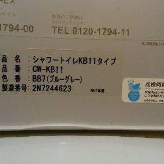 シャワートイレ　INAX　中古品　WC-KB11