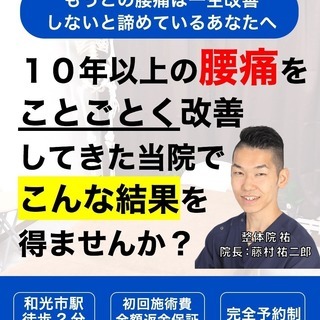 埼玉県和光市で唯一の『慢性腰痛』専門整体院　祐-ゆう-の画像