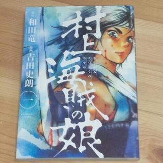 村上海賊の娘1巻～5巻