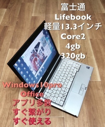 ✳️富士通 13.3インチ/Core2/メモリ4GB/HDD 320GB/Win10/バッテリー十分/すぐ使える/Office、アプリ
