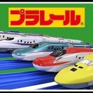 プラレール譲ってください