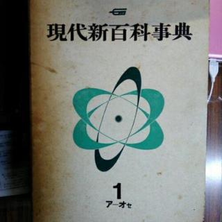 百科事典