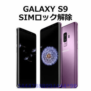 SIMロック解除サービス au GALAXY S9 SCV38