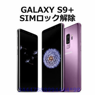 au SIMロック解除サービス GALAXY S9+ SCV39...
