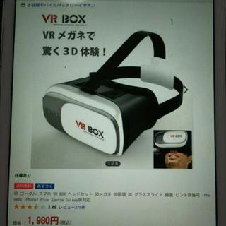 VR・BOXスマホゴーグル