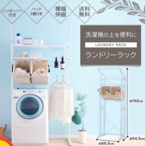 新品未使用◇ランドリーラック