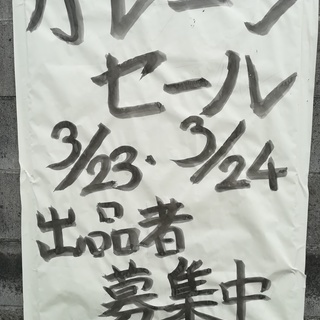 【3/23（土）・3/24（日）】一掃処分ガレージセール（糸島市...