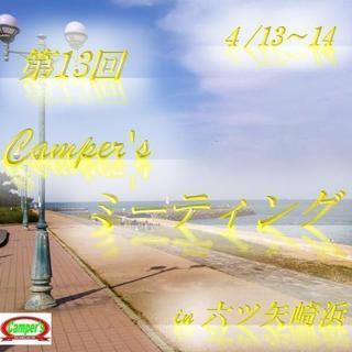 第13回 Camper's ミーティング開催♪