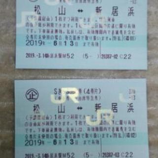 松山～新居浜　乗車券&特急券2枚1組　再値下げしました