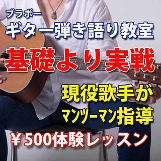 【ギター弾き語り教室】500円体験レッスン実施中