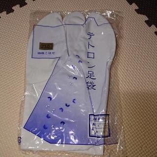 テトロン足袋【新品未使用】