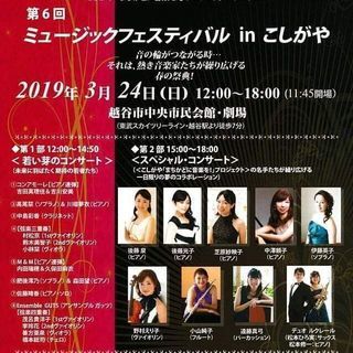 3/24(日)第6回　ミュージックフェスティバルinこしがや