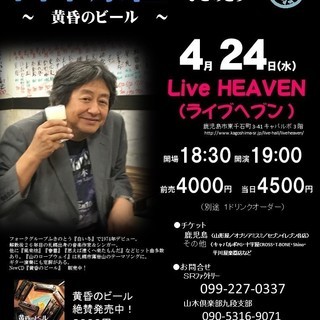 4月24日（水）山木康世　鹿児島ライブ！