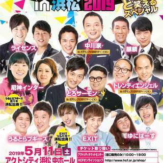よしもとお笑いまつりin浜松2019
