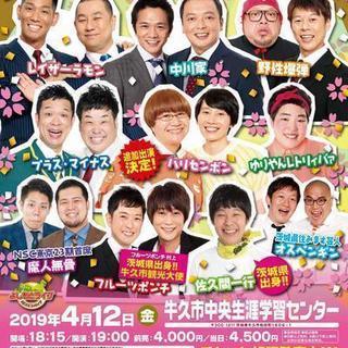 よしもとお笑いまつりin牛久2019～花金牛久大爆笑スペシャル～の画像