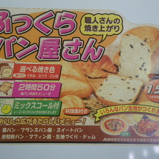 未使用 保管品 ホームベーカリー パン焼きの画像