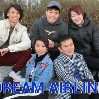 DREAM AIRLINEメンバー募集 - メンバー募集