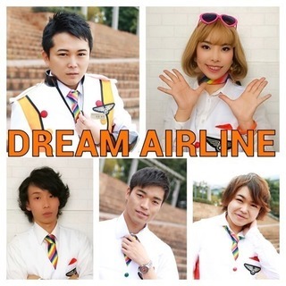 DREAM AIRLINEメンバー募集 - 新宿区