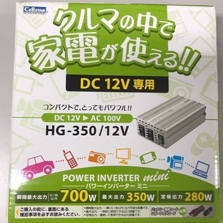 【値下げしました】インバータ 車で家電が使える！