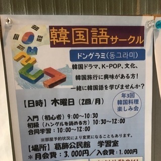 🔸西船橋、市川韓国語サークルに参加しませんか？／体験学習