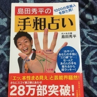 島田秀平の手相占い