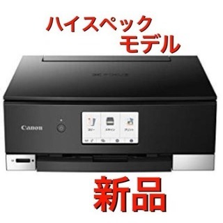 J1 セール中 最新機種［新品］Canon TS8230 プリンター 大容量 インクなし