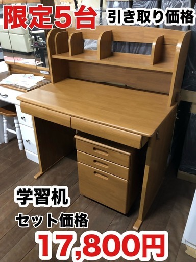 新品の学習机が17800円！限定5台限りです。3個口なので車に乗ります！引取り！
