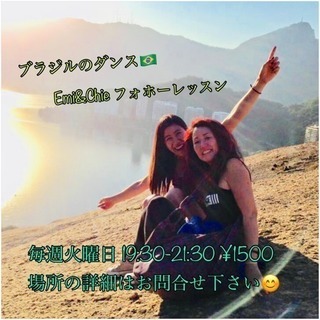 4月のEmi&Chieのブラジルのフォホーダンスレッスン