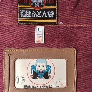 福助ふとん袋差し上げます。の画像