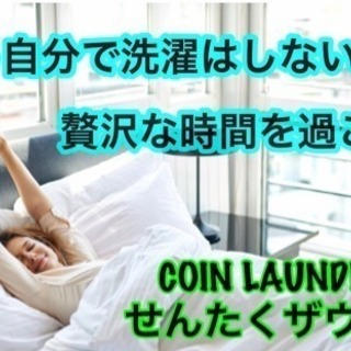 もう自分で洗濯はしない...贅沢な時間を過ごす...