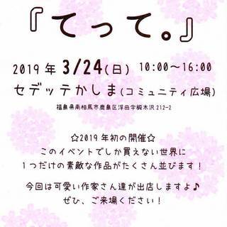 第8回手づくりイベント『てって。』