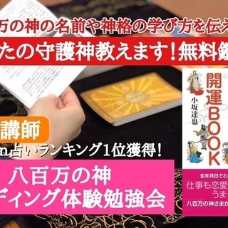 守護神無料鑑定！八百万の神カード体験勉強会 in 広島　3/31