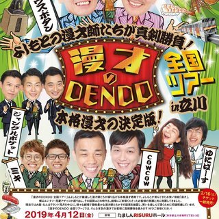 漫才のDENDO全国ツアーin立川