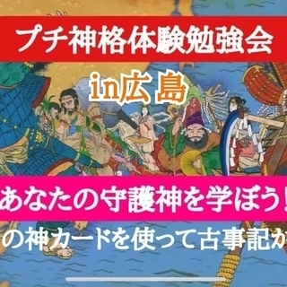 守護神・守護獣無料鑑定！プチ神格体験勉強会① in 広島 8/29